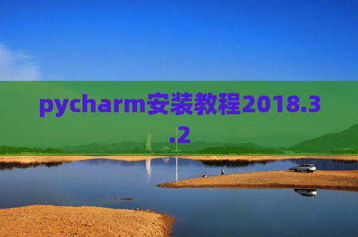 pycharm安装教程2018.3.2
