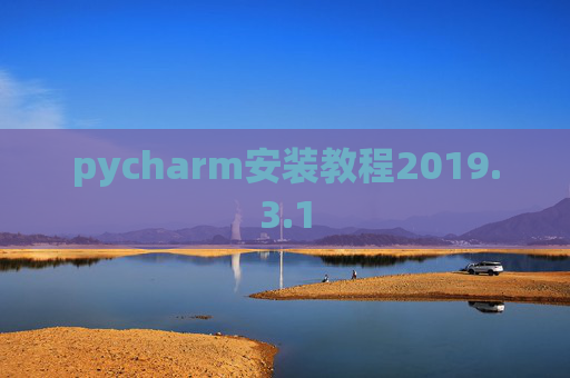 pycharm安装教程2019.3.1