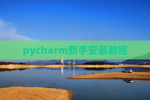 pycharm新手安装教程